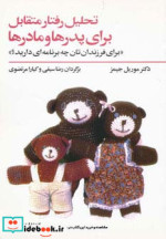 تحلیل رفتار متقابل برای پدرها و مادرها