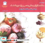 دنیای هنر ساخت انواع بستنی دسر و یخ دربهشت 2