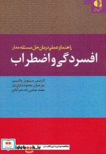 راهنمای عملی درمان حل مسئله مدار افسردگی و اضطراب