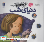 دایره المعارف کوچک من 16 درباره دنیای شب