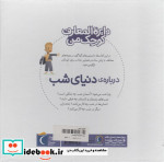 دایره المعارف کوچک من 16 درباره دنیای شب