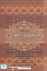 دیوان اشعار منوچهری دامغانی نشر فردوس