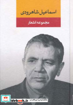 مجموعه اشعار اسماعیل شاهرودی