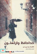 خداحافظ چارلستون