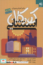 مبانی آموزش و پرورش کودکان استثنایی