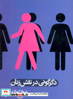 دگرگونی در نقش زنان