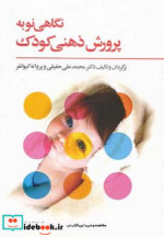 نگاهی نو به پرورش ذهنی کودک