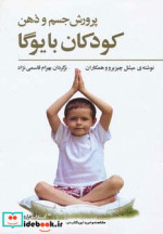 پرورش جسم و ذهن کودکان با یوگا