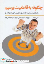 چگونه به قاطعیت برسیم