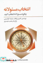 انتخاب مسئولانه چگونه مسئولانه انتخاب کنید