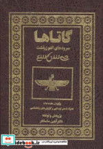گاتاها سرودهای اشو زرتشت
