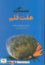 سنگ هفت قلم