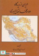 ایران از دیدگاه علامه محمد اقبال لاهوری