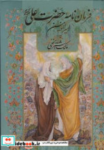 فرمان نامه حضرت علی به مالک اشتر نخعی