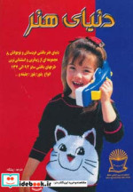 دنیای هنر بافتنی خردسالان و نوجوانان 8