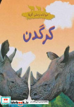 کرگدن از حیوانات وحشی آفریقا