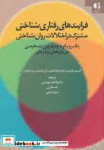 فرایندهای رفتاری شناختی مشترک
