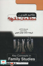 مفاهیم کلیدی در مطالعات خانواده