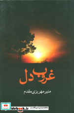 غروب دل