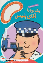 یک روز با آقای پلیس