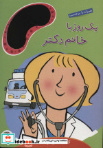 یک روز با خانم دکتر