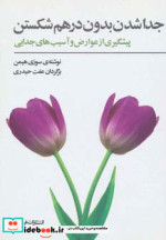 جداشدن بدون درهم شکستن