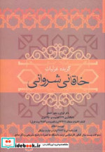 گزیده غزلیات خاقانی شروانی