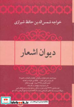 دیوان اشعار خواجه شمس الدین حافظ شیرازی