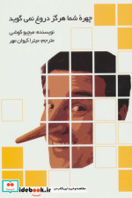 چهره شما هرگز دروغ نمی گوید
