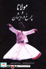 مولانا و چرخ درویشان
