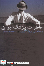 خاطرات پزشک جوان