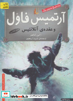 آرتمیس فاول 7