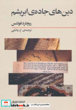 دین های جاده ابریشم نشر فراروان