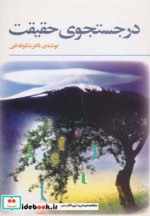در جستجوی حقیقت نشر فراروان