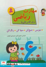 مهارت ریاضی برای کلاس اولی ها