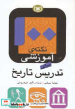 100 نکته آموزشی برای تدریس تاریخ