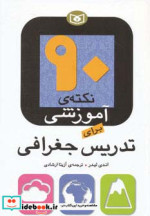 90 نکته آموزشی برای تدریس جغرافی