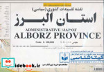 نقشه تقسیمات کشوری سیاسی استان البرز
