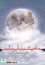ماه پشت ابر ماند