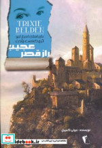 راز قصر عجیب