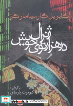 ژنرال در هزار توی خویش