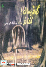 گفتم بمان نماند...
