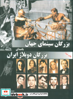 بزرگان سینمای جهان با صدای بزرگان دوبلاژ ایران