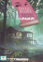 راز مرداب
