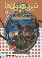 نبرد هیولاها 8
