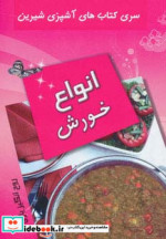 انواع خورش از آشپزی شیرین