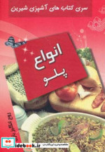انواع پلو از آشپزی شیرین