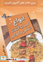انواع کباب کتلت شامی و کوکو از آشپزی شیرین