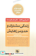 زندگی مشترک و حد و مرزهایش