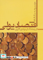 اقتصاد پولی ترجمه مهدی تقوی